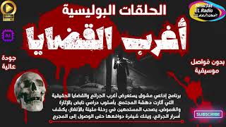 88🟥 🕵‍♀️ أغـرب القضـايـا ٥ حلقات نادرة (غموض-خطف-سرقة-قضية-خيانة-سحر)مجمعة-بدون فواصل موسيقية🕵‍♀️🟥