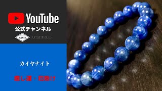 美麗シラー！高品質カイヤナイトブレスレット 【藍晶石】ブラジル産｜天然石 パワーストーン通販