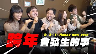 跨年時才知道那些事！【最近紅什麼】《爆笑短劇》