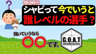 現役シャビレベルの選手は今存在する？バルセロナ【GOAT切り抜き】