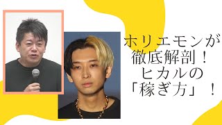 ホリエモンが3人の「稼ぎ方」を徹底解剖！その手法と金額に驚きの声【堀江貴文　ホリエモン　ヒカル　切り抜き】