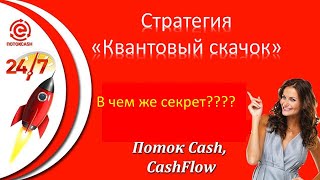 Квантовый скачок CASH FLOW