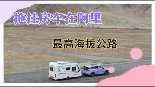 有哪几条拖挂房车适合的进藏路线？行驶在最高海拔公路谈体验【胡子哥漫游记】