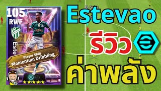 รีวิวค่าพลัง!! Estevao แนวทางการอัพ Show Time 2 Booster 105🔥| eFootball™ 2025