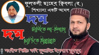 দম টানিতে লা ইলাহা | দম ছাড়িতে ইল্লাল্লাহ্ | DOM TANITE LA ILAHA | DOM SARITE ILLALLAH | Mujahid I..