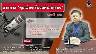 คุยเฟื่องเรื่องคดีปกครอง หัวข้อ เทศบาลสร้างถนนรุกล้ำที่ดินประชาชนและฟ้องเพิกถอนมติรับรองการประชุม