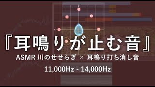 高音耳鳴り･頭鳴りを打ち消す特殊な音×ASMRせせらぎ音 3 | 睡眠 リラックス 集中 自然音1/fゆらぎ 耳鳴りキーン 11,000Hz - 14,000Hz