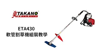 TAKANO 高野 ETA430 軟管割草機組裝教學