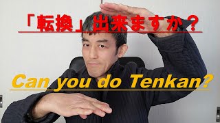 「転換」出来ますか？Can you do Tenkan? 「シンプルな動きから技を作り上げる。」“Make up the technique from simple movement.”