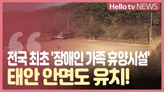 전국 최초 ′장애인 가족 휴양시설′ 태안 안면도 유치!