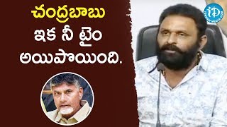 చంద్రబాబు ఇక నీ టైం అయిపొయింది.- Minister Kodali Nani Fires on Chandrababu Naidu | iDream News