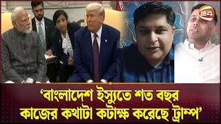 ট্রাম্পকে বাংলাদেশের বিরুদ্ধে উস্কে দিতে চায় ভারতীয় সাংবাদিক | Trump Modi Meeting | USA | Channel 24