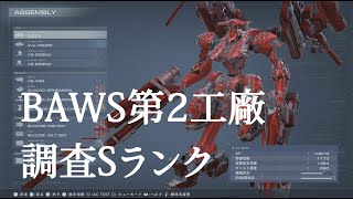 【AC6】ARMORED CORE VI 「BAWS第2工廠調査」Sランク 3分20秒