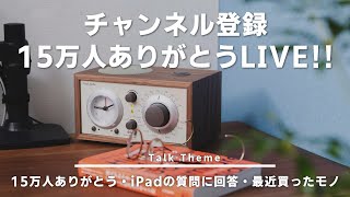 登録15万人ありがとうLIVE - 視聴者クイズ / iPadの質問に回答 / 最近買ったお気に入りのモノ