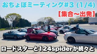 【#3 おちょぼミーティング(1/4)】ロードスターと124spideのミーティング《入場〜出発》