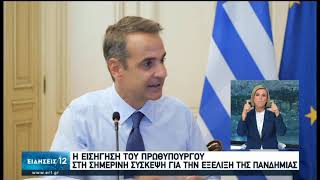 Κ.Μητσοτάκης | Η εισήγηση στη σημερινή σύσκεψη για την εξέλιξη του Κορονοϊού | 05/08/2020 | ΕΡΤ