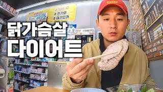 일주일동안 닭가슴살로 삼시세끼 먹어봤더니 놀라운 결과 - 대전살이4