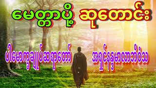 ပါမောက္ခချုပ်ဆရာတော်#အရှင်နန္ဒမာလာဘိဝံသ#မေတ္တာပို့၊ဆုတောင်း