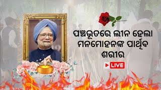 India Bids Farewell to DR MANMOHAN SINGH, Architect of Economic Reforms? | THE POLITICS I ODISHA