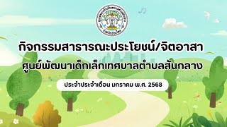 กิจกรรมสาธารณะประโยชน์/จิตอาสา(ก.พ.2568) ศูนย์พัฒนาเด็กเล็กเทศบาลตำบลสันกลาง อ.สันกำแพง จ.เชียงใหม่