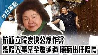 國民黨抗議立院表決公然作弊！立院混亂中監院人事案全數通過？！陳菊出任監院院長【中天焦點新聞】｜2020.07.17