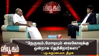 “நேருவும், மோடியும் வைகோவுக்கு ஒன்றாக தெரிகிறார்களா” - பழ.கருப்பையா, திமுக | வியூகம்