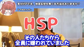 多分HSPです。被害妄想はどうすれば？