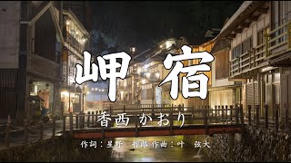 【カラオケ】岬宿 / 香西 かおり【オフボーカル メロディ有り karaoke】