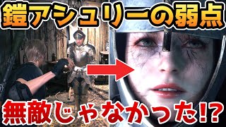 【バイオハザードRE4】鎧アシュリーの弱点が発覚しました！！【小ネタ・検証】【バイオRE4】【バイオ4リメイク】