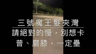 國立暨南國際大學 機車道概論（上）學士班、碩士班必修