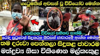 තම දරුවා පෙන්වා සිදුකළ මත්කුඩු ජාවාරමේ ඇත්ත මෙන්න..! උෂාන්ට වීඩියෝව අතරතුර ප්‍රහාරයක් | Ushan Vlogs