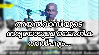 അയൽവാസി പെണ്ണിനെ വ്യഭിചരിക്കൽ വലിയ തിന്മ | അയൽവാസി ഇസ്ലാമിക കാഴ്ച്ചപ്പാട് | ayalvasi bandham