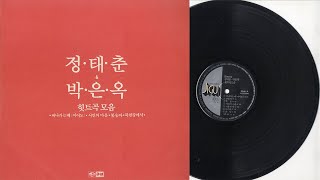 정태춘,박은옥 힛트곡모음 LP 초반 앞면(SIDE A) 전곡 고음질 녹음 원음 무손실 Vinyl Lossless Flac Wave HQ Sound (지구, 1987년)