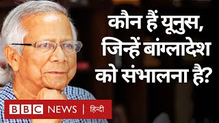 Bangladesh crisis: Muhammad Yunus कौन हैं जो बने हैं बांग्लादेश की अंतरिम सरकार के प्रमुख सलाहकार