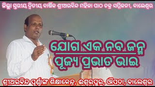 ଯୋଗ ଏକ ନବ ଜନ୍ମ //ପୂଜ୍ୟ ପ୍ରଭାତ ଭାଇ //ଜିଲ୍ଲା ସ୍ତରୀୟ ଦ୍ଵିତୀୟ ବାର୍ଷିକ ଶ୍ରୀଅରବିନ୍ଦ ମହିଳା ପାଠଚକ୍ର ସମ୍ମିଳନୀ