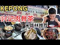 [Kepong兴记肉骨茶] 米其林推荐，生骨煲，干肉骨茶，黄酒鸡和猪腰，油条，生菜，价钱合理。清淡型肉骨茶 ｜ Hing Kee Bak Kut Teh, Michelin Bib [ENG SUB]