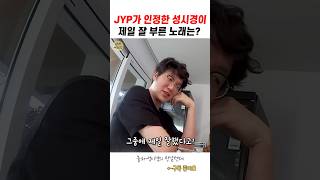 JYP가 말하는 성시경이 제일 잘 부른 노래