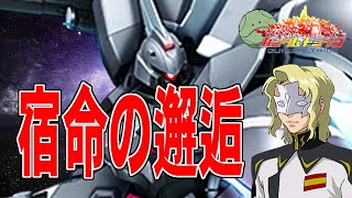 【ガントラ】　ガンダムトライヴ　イベステ　「宿命の邂逅」　GUNDAM TRIBE