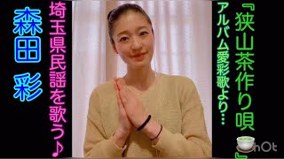 埼玉の“民謡歌姫”森田彩（もりた・あや）が唄う、埼玉の民謡『狭山茶作り唄』（〝愛彩歌〟より）