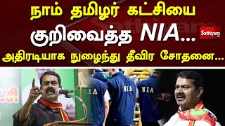 நாம் தமிழர் கட்சியை குறிவைத்த NIA... அதிரடியாக நுழைந்து தீவிர சோதனை... | Sivaganga | Seeman | NIA