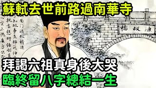 蘇軾去世前路過南華寺，拜謁六祖真身後大哭，臨終留八字總結一生【縱觀史書】#歷史#歷史故事#歷史人物#史話館#歷史萬花鏡#奇聞#歷史風雲天下