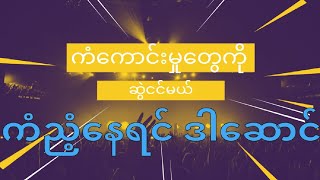 ကံကောင်းစေရန်