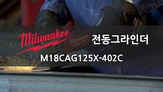 밀워키(Milwaukee) 전동그라인더 M18CAG125X-402C 소개영상 : 공구천사/공구쇼핑몰/공구소개