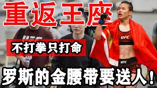 震驚UFC！張伟丽真的怒了！不打拳就打命！果斷示意秘密武器，罗斯小命不保！复仇之时，张伟丽重登王座之日！#UFC#张伟丽#综合格斗#罗斯#张伟丽罗斯二番战#