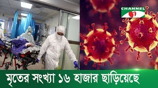 করোনা ভাইরাসঃ মৃত্যু ১৬ হাজার ছাড়িয়ে, আক্রান্ত প্রায়  ৪ লক্ষ