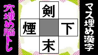 🌐マス埋め脳トレ🌐中央のマスに共通する漢字を考えるクイズ！二字熟語を4つ完成させようvol80