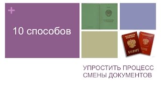 10 способов упростить процесс смены документов