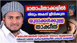 മാതാപിതാക്കളിൽ നിന്നും അകന്ന് നിൽക്കുന്നവർക്കുള്ള താകീത് | ISLAMIC SPEECH | ANWAR MUHIYUDHEEN HUDAVI