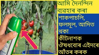 শাক পাচলি, ফলমূলত থকা বিষাক্ত কীটনাশক ঔষধবোৰ আঁতৰ কৰাৰ ঘৰুৱা সহজ উপায়|assamese health tv|healthtips