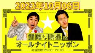 『霜降り明星のオールナイトニッポン』 2023年10月06日 🅷🅾🆃